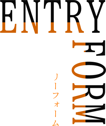 エントリーフォーム